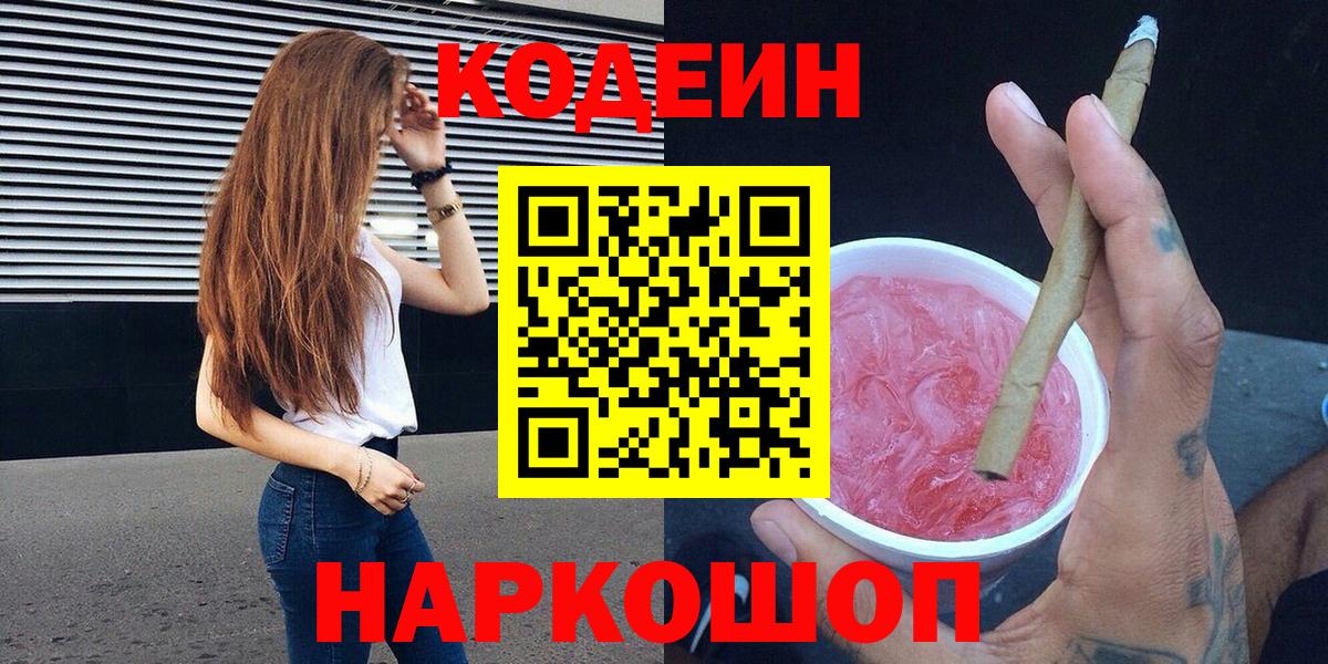 Павлово  Кодеиновый сироп Lean напиток Lean (лин)  Кодеиновый сироп Lean Purple Drank  Вход с VPN 